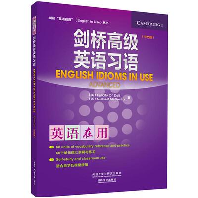 【可开票全新正版】剑桥高级英语习语剑桥英语在用English in Use丛书中文版2014-05-019787513544368Michael McCarthy Felicity O