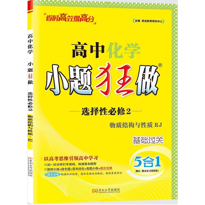 【可开票全新正版】2025 高中化学小题狂做选择性必修2物质结构与性质RJ恩波教育研究中心东南大学出版社2025-09-019787564196301