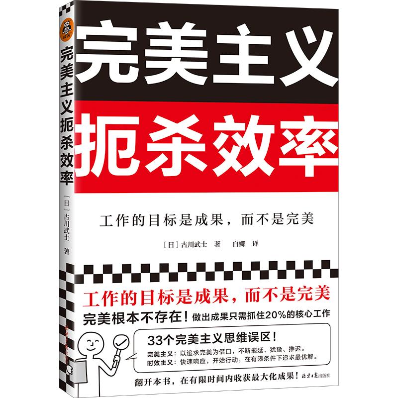 【可开票全新正版】完美主义扼杀效率(工作的目标是成果而不是完美33个完美主义思维误区日本上班族人手一本做出成果只需抓住20核