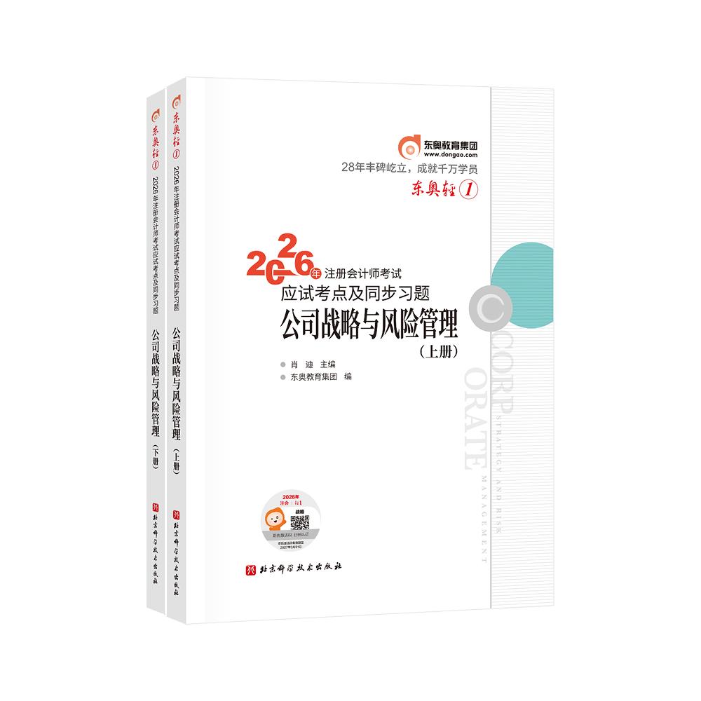 【可开票全新正版】东奥轻12026年注册会计师考试应试考点及同步习题公司战略与风险管理（上下册）北京科学技术出版社肖迪2026-04