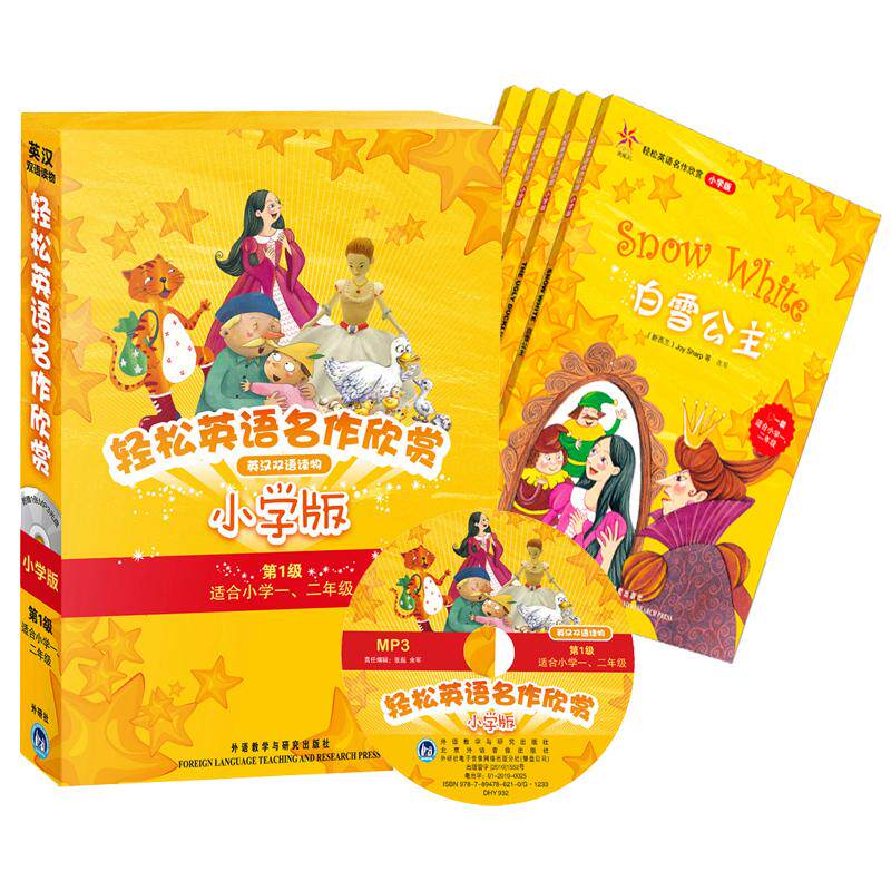 【可开票全新正版】轻松英语名作欣赏-小学版分级盒装第1级适合小学一二年级附光盘&mdash;&mdash;全彩色经典名著故事配带音效分角色朗读9787