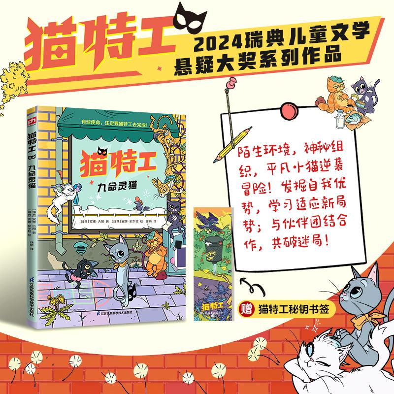 【可开票全新正版】猫特工 九命灵猫 瑞典儿童文学悬疑大奖作品 自主阅读生存勇气成长励志奇幻冒险小说 寒暑假课外阅978757135461