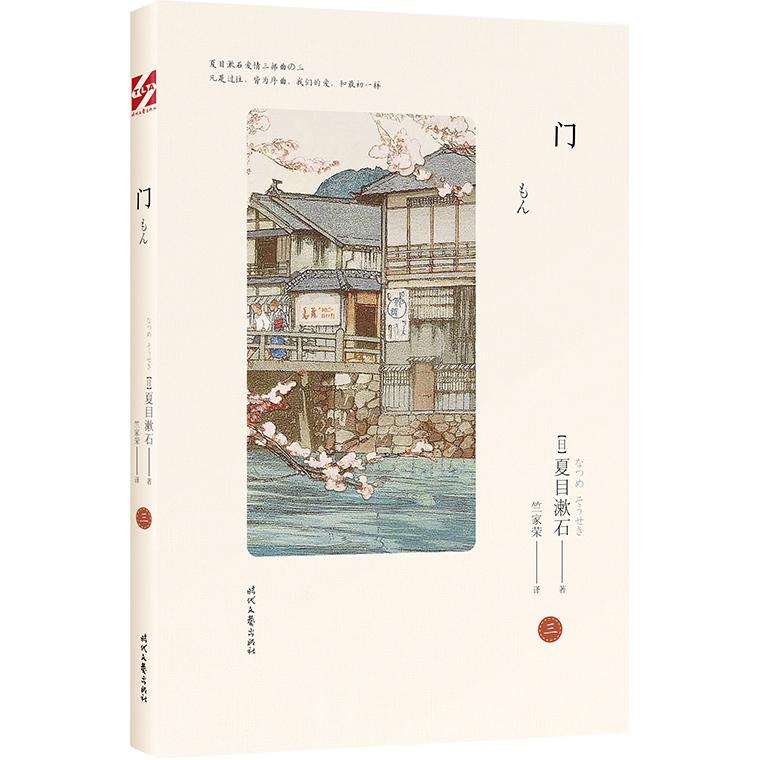 【可开票全新正版】门(夏目漱石爱情三部曲日本文学翻译家竺家荣译 我是猫作者外国小说畅销书籍排行榜)日夏目漱石9787538758733