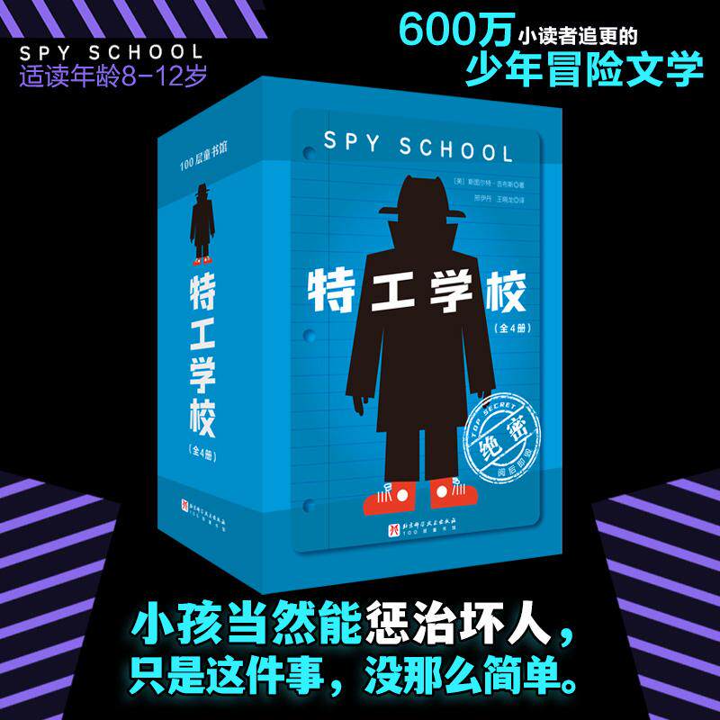 【可开票全新正版】特工学校(1-4册风靡17国教师推荐阅读激励600万小读者你能做成任何事只要你足够相信自己轻松跨越长篇文学阅读