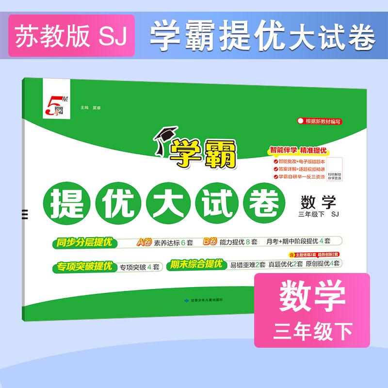 【可开票全新正版】26春 小学学霸提优大试卷 数学 3年级三年级下册 江苏版2026-01-019787542278791甘肃少年儿童出版社