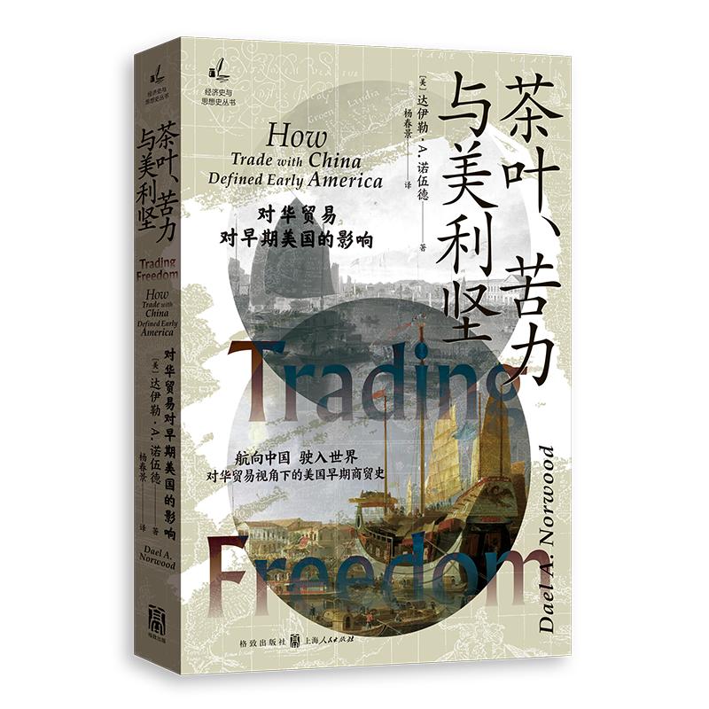 【可开票全新正版】茶叶苦力与美利坚--对华贸易对早期美国的影响经济史与思想史丛书达伊勒A诺伍德杨春景 译97875432375752026-05