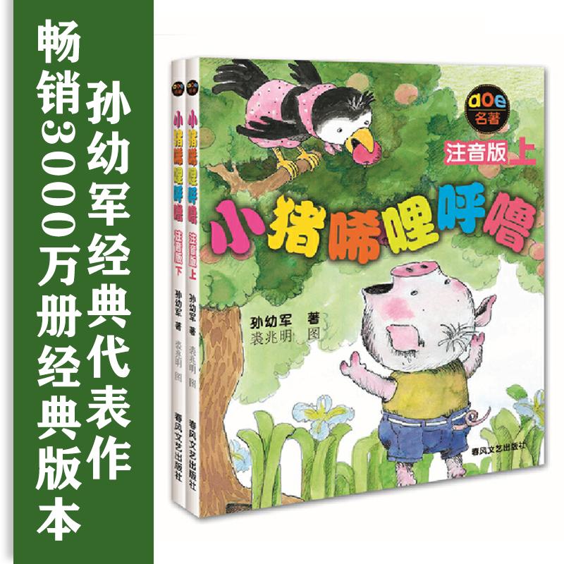 【可开票全新正版】小猪唏哩呼噜注音版上下孙幼军97875313332272021-11-01春风文艺出版社