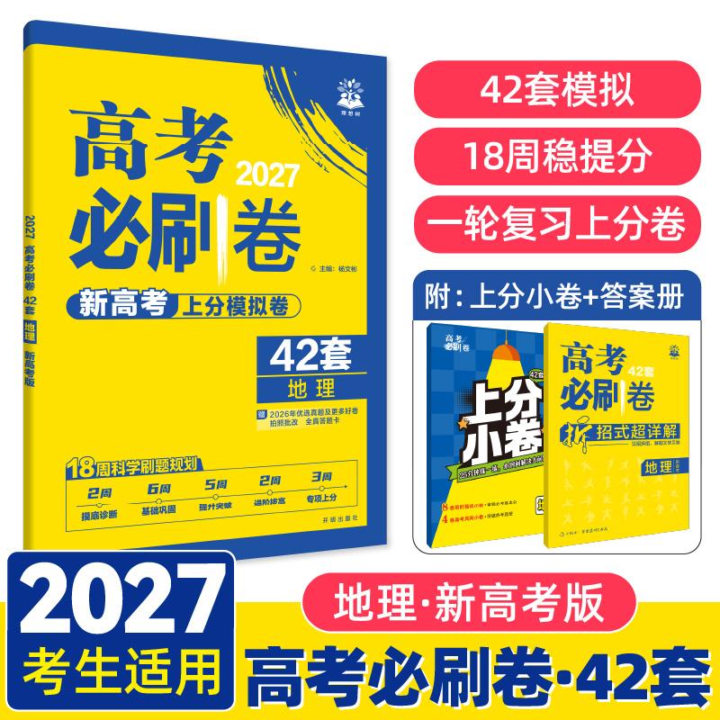 【可开票全新正版】2027高考必刷卷 42套名校模拟卷汇编 地理 新高考版开明出版社杨文彬2018-04-019787513143257
