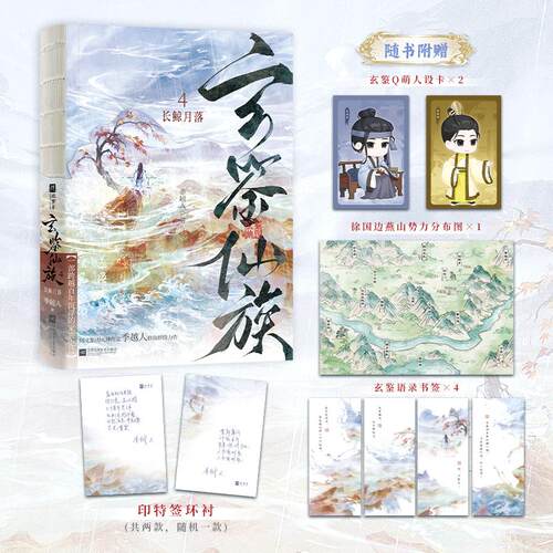 【可开票全新正版】玄鉴仙族4长鲸月落 印特签（阅文集团大神作家季越人修仙群像力作玄鉴仙族第四册精彩来袭江苏凤凰文艺出版社97