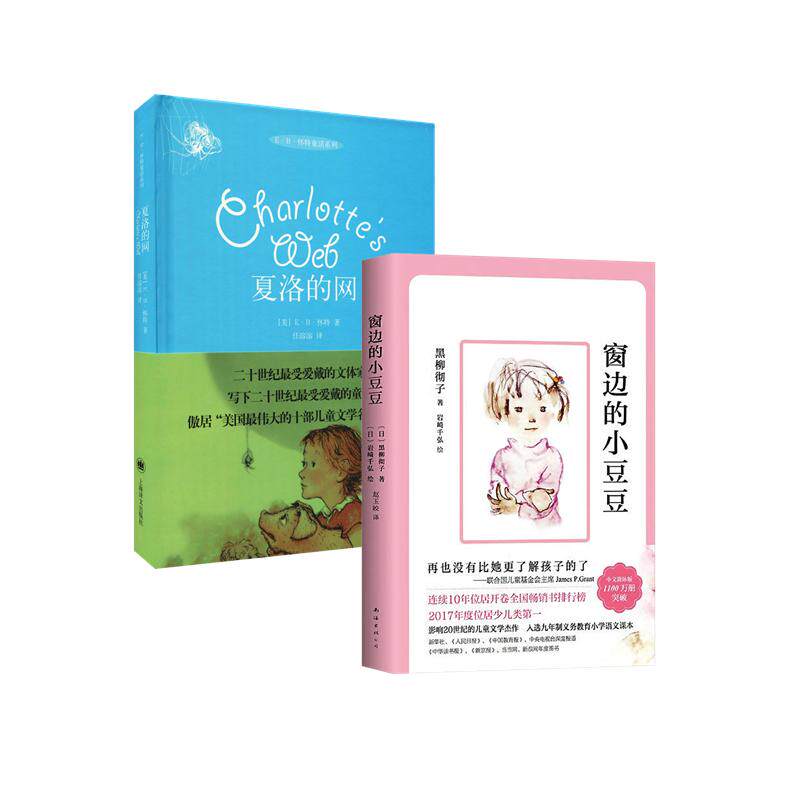 【可开票全新正版】夏洛的网+窗边的小豆豆（全2册）影响20-21世纪的儿童文学杰作 小学生三四五六年级经典阅读书目9787532770328