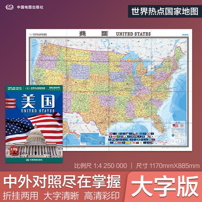 【可开票全新正版】全新修订 美国地图 大字版高清彩印中英文对照 117086米折挂两用大幅面世界热点国家地图中国都提出版社2025-07