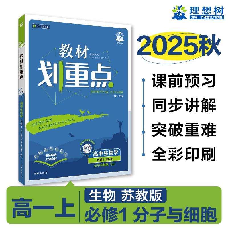 【可开票全新正版】2026理想树高中教材划重点 高一上 生物学 必修 第一册 分子与细胞 课本同步讲解 苏教版97875131584282020-06-