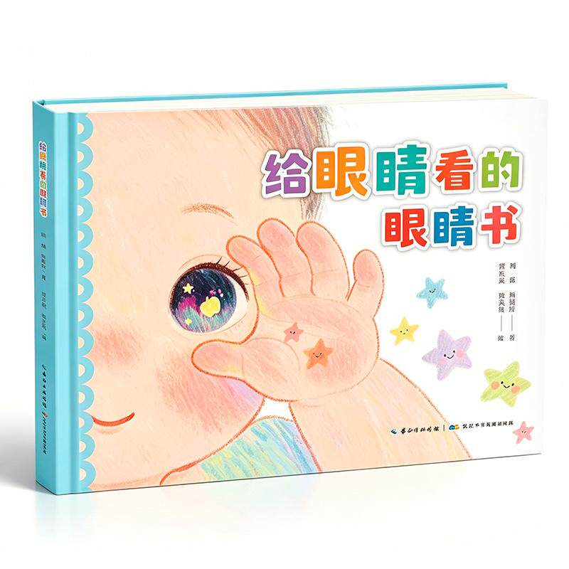 【可开票全新正版】给眼睛看的眼睛书(精装)一本专为 0-6 岁幼儿打造的专业护眼科普绘本长江少年儿童出版社2026-06-01刘洋 程振