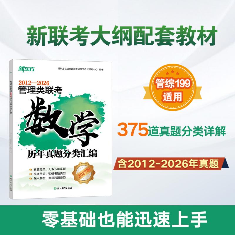 【可开票全新正版】新东方 27管理类联考数学历年真题分类汇编浙江教育出版社2024-07-01新东方在线全国硕士研究生考试研究中心978