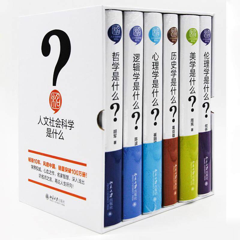【可开票全新正版】人文社会科学是什么增订版套装共6册2015-09-019787301258996北京大学出版社葛剑雄等著