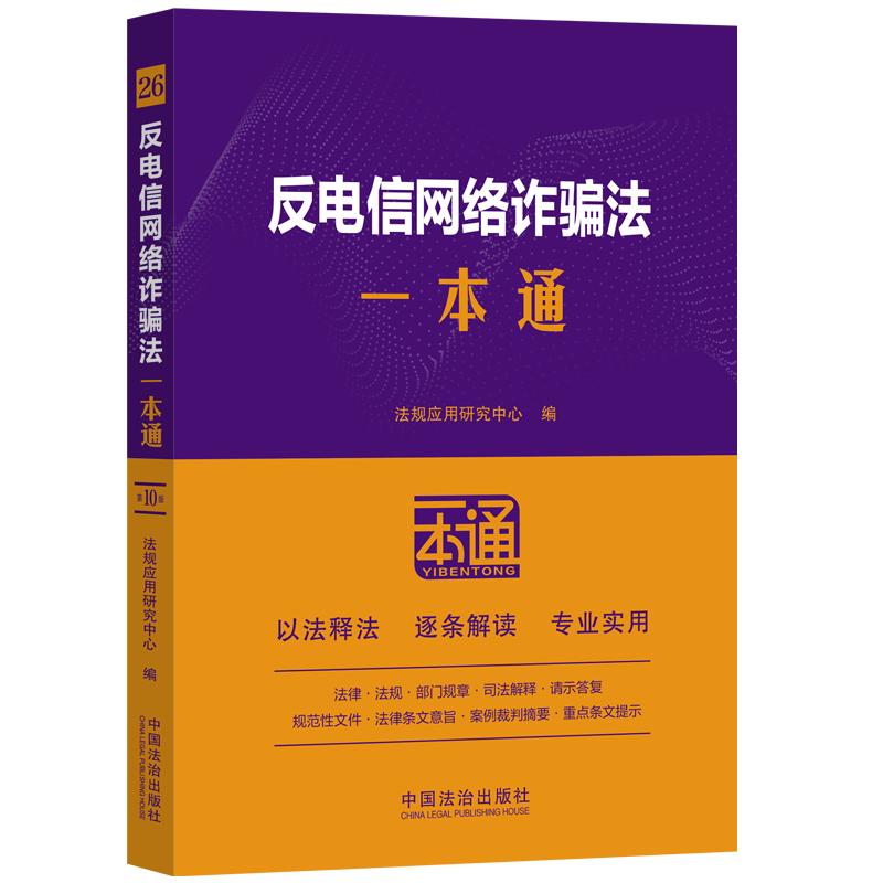 【可开票全新正版】反电信网络诈骗法一本通(第十版)2026-01-01中国法治出版社法规应用研究中心9787521656442