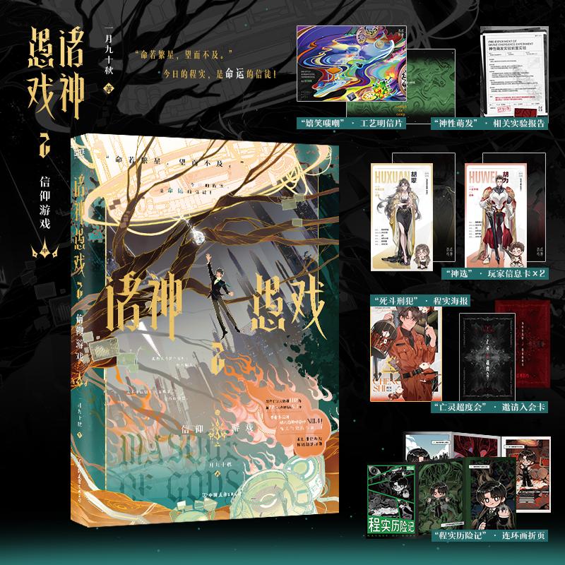 【可开票全新正版】诸神愚戏2 信仰游戏中 末世排位游戏 怪诞幻想群像 番茄小说巅峰榜 多重随书周边 海报 折页 入会卡等 当当自