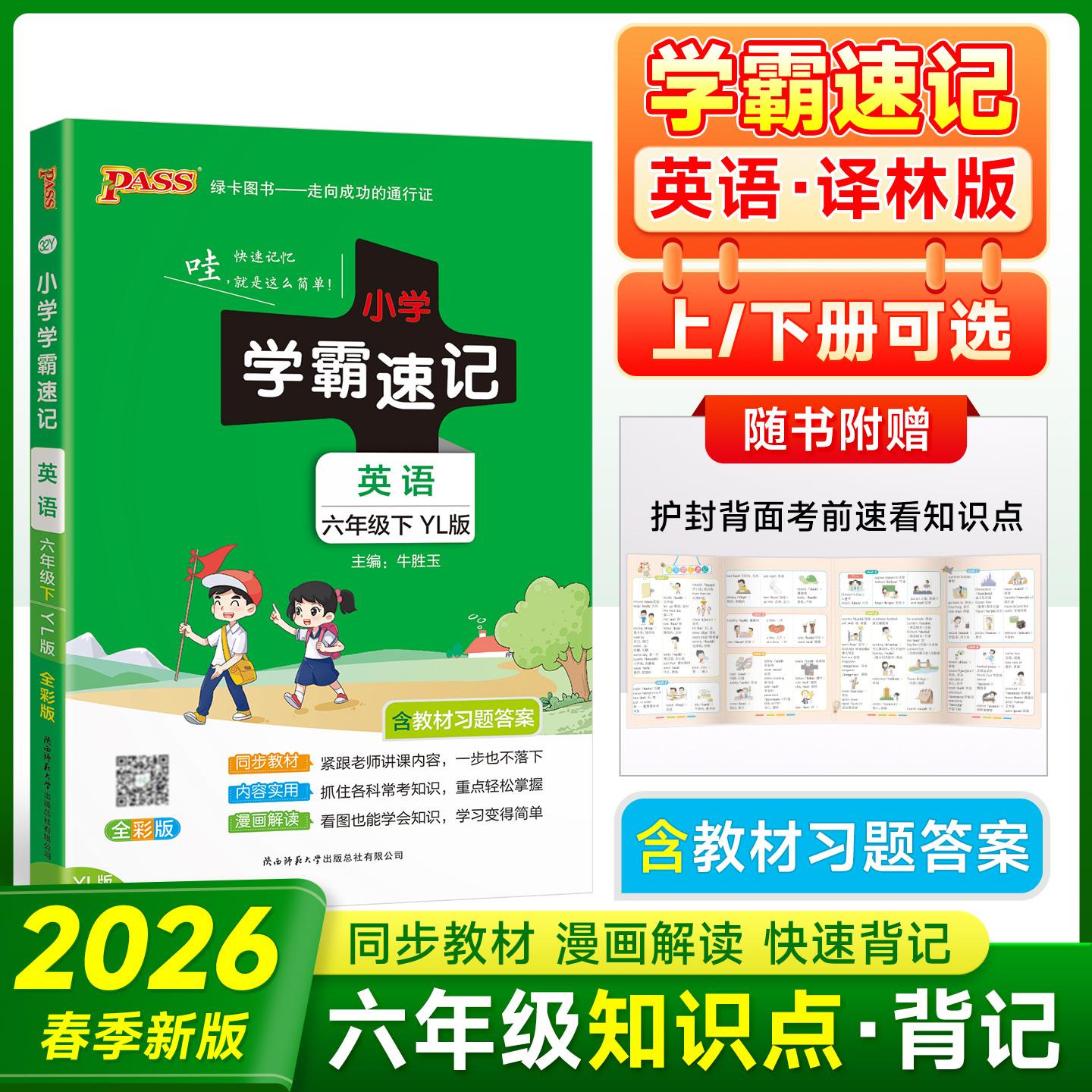 【可开票全新正版】2026春季新版小学学霸速记英语六年级下册译林版同步教材知识点解读单词短语速查考前背诵工具书2018-10-01陕西