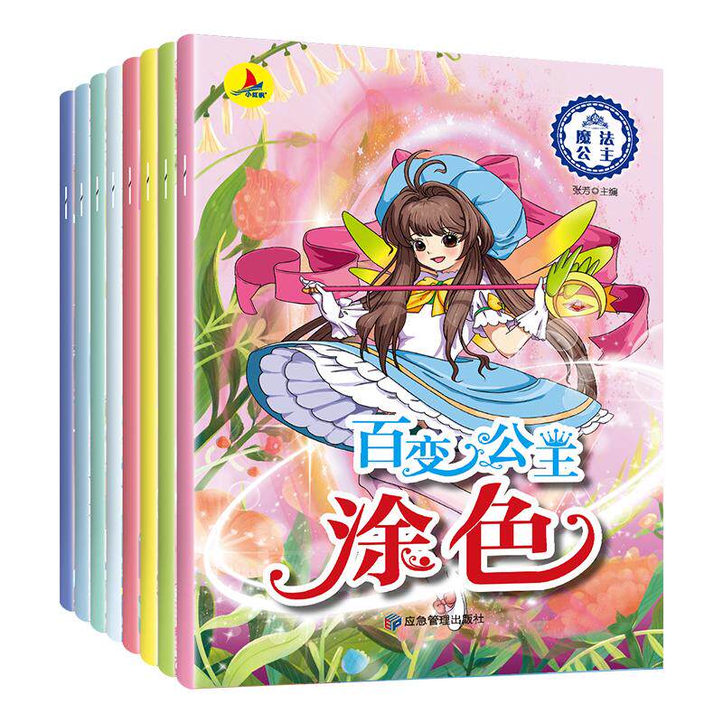 【可开票全新正版】公主百变涂色秀 共8册 小公主女孩涂色绘画本 3-6-8岁美少女图画书填色本 儿童芭比公主本卡通公主彩色绘画 梦