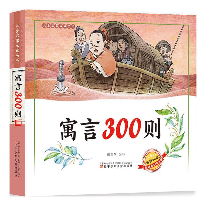 【可开票全新正版】儿童启蒙丛书 寓言300则2023-01-01辽宁少年儿童出版社9787531568667施立学