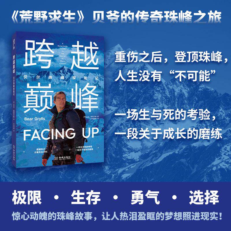 【可开票全新正版】跨越巅峰贝尔珠峰探险记97875155262252025-02-01英贝尔格里尔斯金城出版社