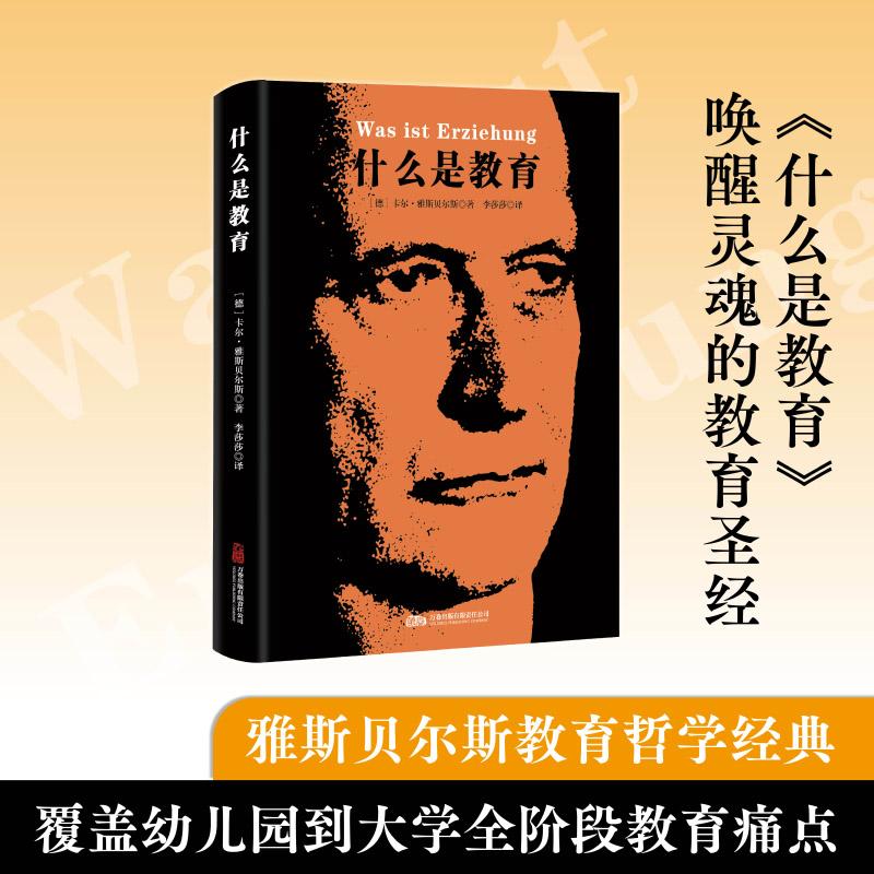 【可开票全新正版】什么是教育 “轴心时代”提出者雅斯贝尔斯毕生教育思想精华2025-09-019787547067512万卷出版公司卡尔 雅斯贝