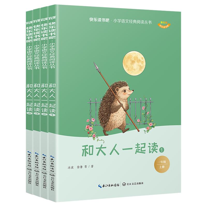 【可开票全新正版】和大人一起读(全4册)快乐读书吧一年级上册课外阅读名著书目 彩绘注音版 小学语文经典阅读丛书冰波等著长江