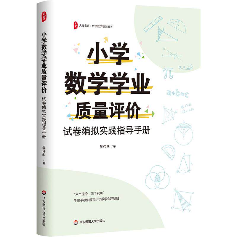【可开票全新正版】小学数学学业质量评价试卷编拟实践指导手册 大夏书系华东师范大学出版社吴伟华97875760732632026-08-01