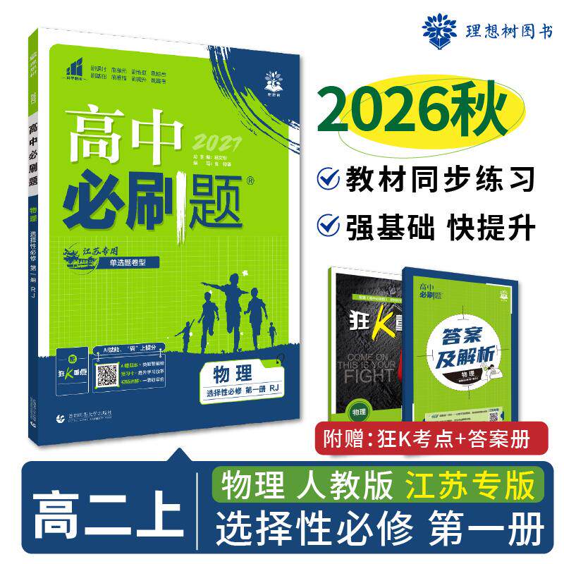 【可开票全新正版】2026秋高中必刷题 高二上 物理 选择性必修 第一册 人教版 江苏专用 课本同步练习题首都师范大学出版社9787565