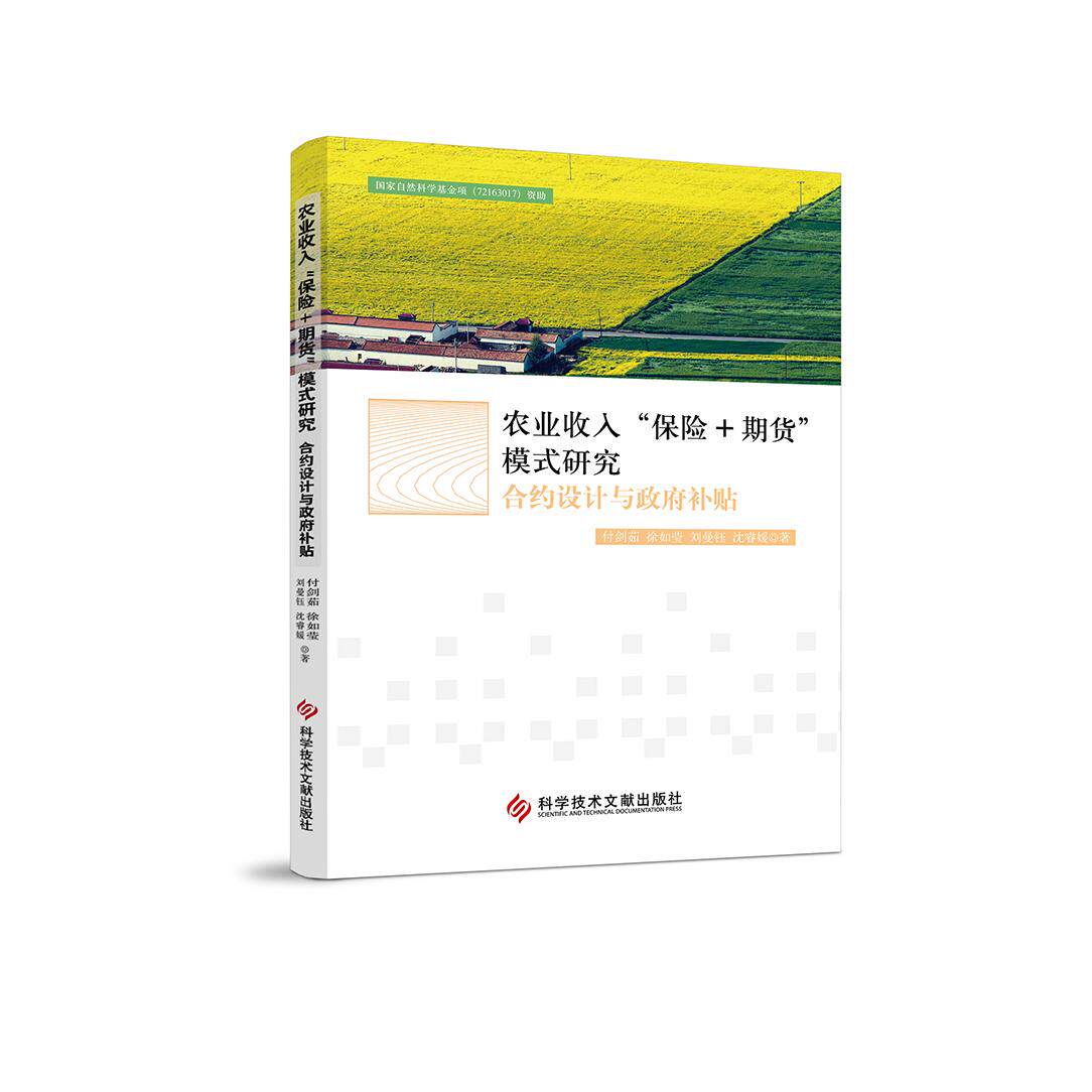 【可开票全新正版】农业收入“保险+期货”模式研究合约设计与政府补贴2026-01-01科学技术文献出版社付剑茹 徐如莹 刘曼钰 沈睿媛