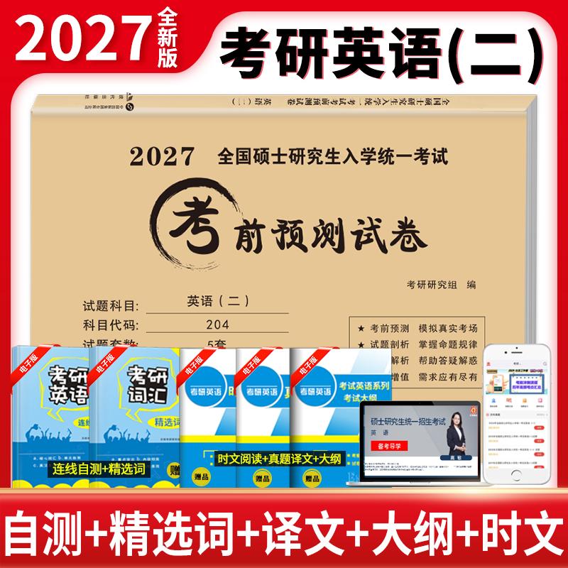 【可开票全新正版】2027考研英语(二)考前预测试卷9787523108727考研研究组现代出版社2026-03-02