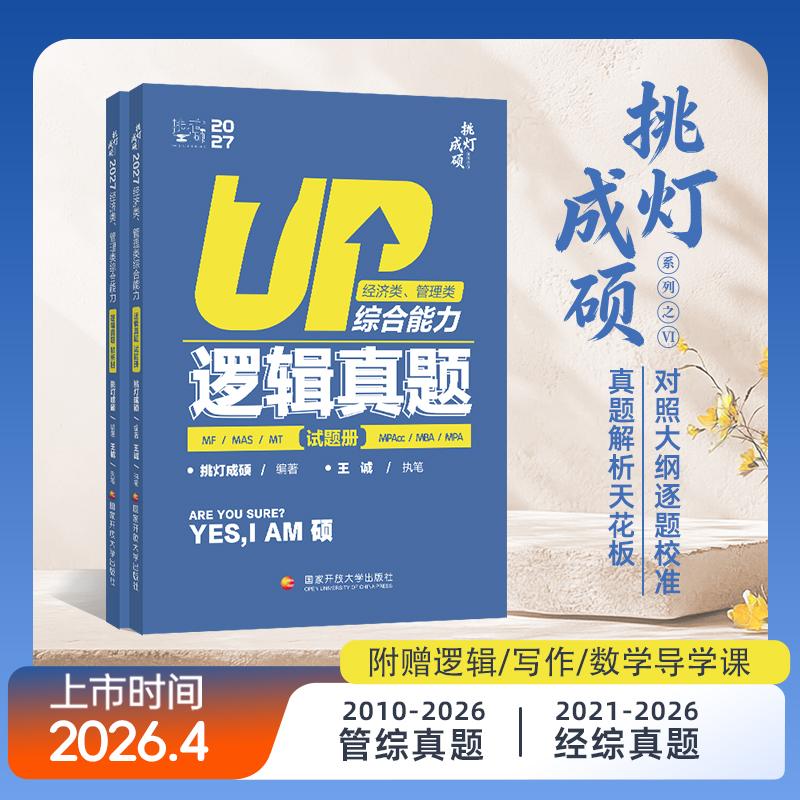 【可开票全新正版】挑灯成硕2027经济类管理类综合能力逻辑真题挑灯成硕国家开放大学出版社97873041366352026-04-30
