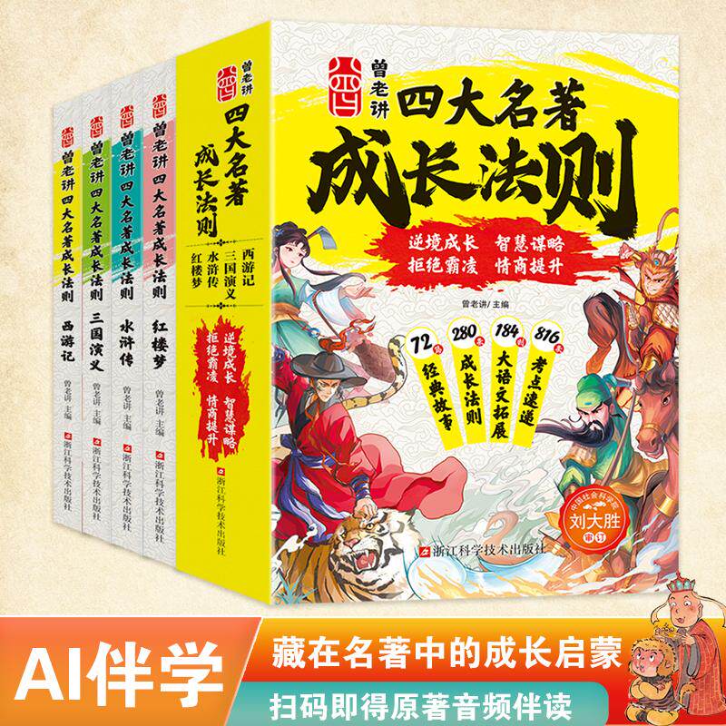 【可开票全新正版】四大名著成长法则 小学生成长法则大语文拓展考点速递一套书让孩子爱上名著浙江科学技术出版社978757391832120