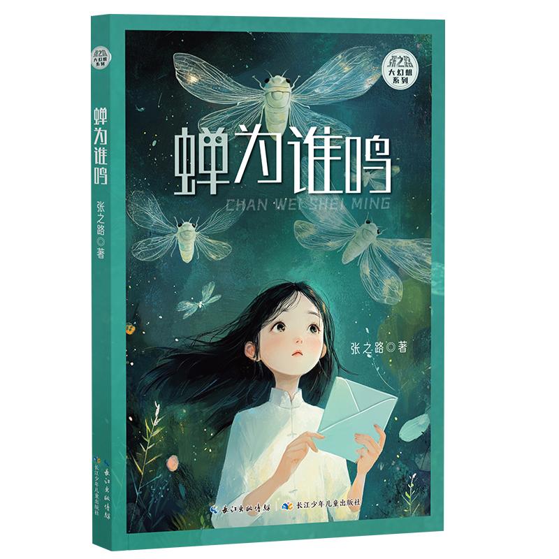 【可开票全新正版】蝉为谁鸣 张之路大幻想系列2026-03-01长江少年儿童出版社9787572157141张之路