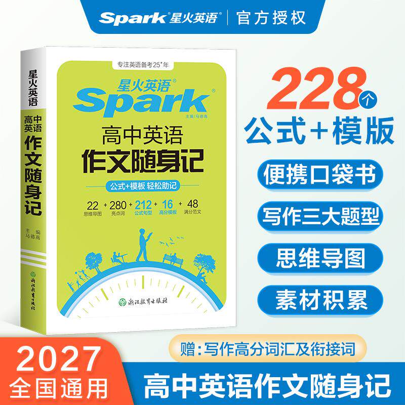 【可开票全新正版】高中英语作文随身记2027高考作文公式高分模板便携书马德高2024-11-01浙江教育出版社9787572290756