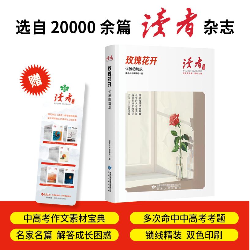 【可开票全新正版】玫瑰花开优雅的绽放读者丛书伴读者书系 名家大V各界精英经典美文 中考高考作文范本 精华精选精编双色精装赠精