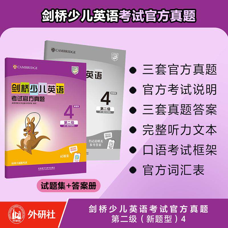 【可开票全新正版】剑桥少儿英语考试官方真题第二级新题型4英国剑桥大学出版与考评院外语教学与研究出版社97875213730282026-06-