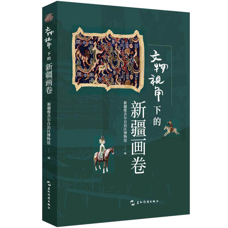 【可开票全新正版】文物视角下的新疆画卷 新疆维吾尔自治区博物馆 五洲传播出版社 新疆博物馆文物图录 国宝 五星出东方锦2026-01