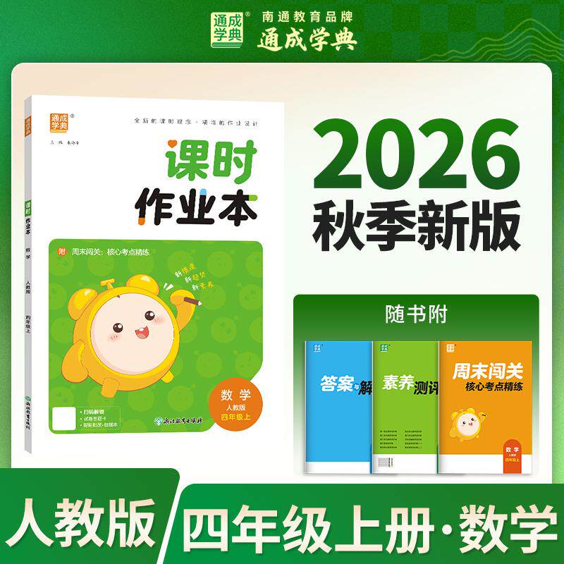 【可开票全新正版】26秋小学作业本 数学4年级人教 人民教育版 通成学典 素养情境新素材课内基础巩固讲练结合提升预备拔高9787