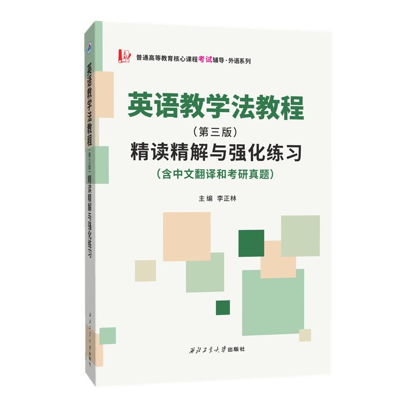 【可开票全新正版】王蔷英语教学法教程（第三版）精读精解与强化练习（含中文翻译和考研真题）李正林2026-06-019787577503929西