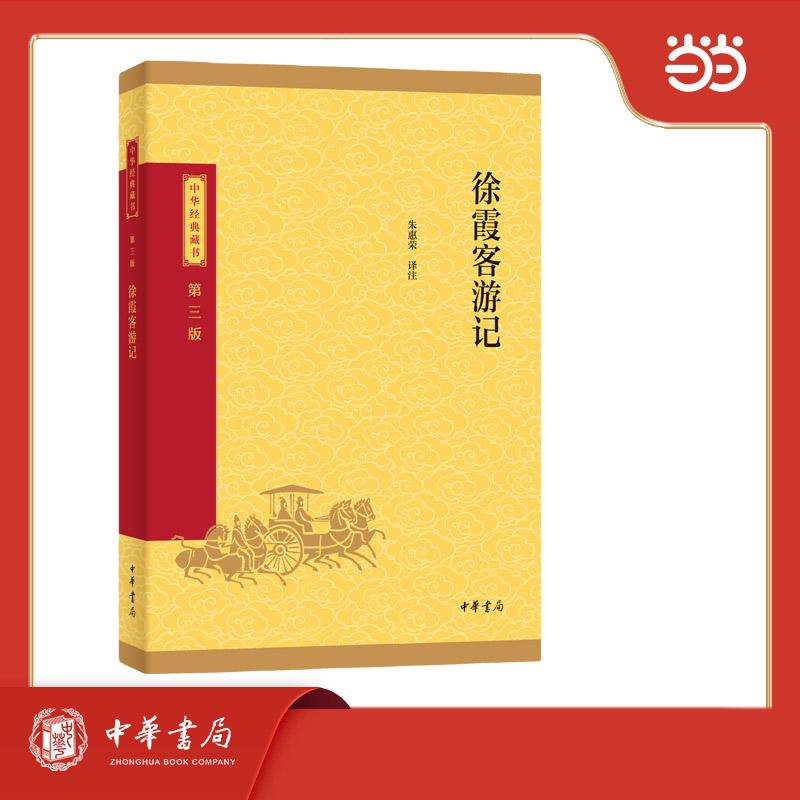 【可开票全新正版】徐霞客游记--中华经典藏书(三版)9787101174304中华书局