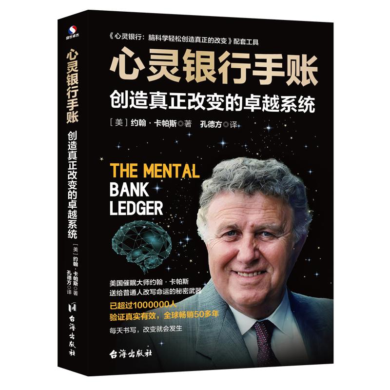 【可开票全新正版】心灵银行手账  创造真正改变的卓越系统 世界级催眠大师约翰卡帕斯博士上世纪90年代收费75万美金王牌课程的配