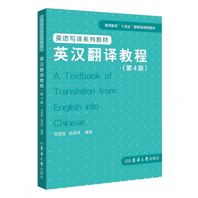 【可开票全新正版】英汉翻译教程(第4版)(修改后的第4版书稿涵盖内容相对广泛从英汉语言与思维方式对比入手以词语句子语篇实用