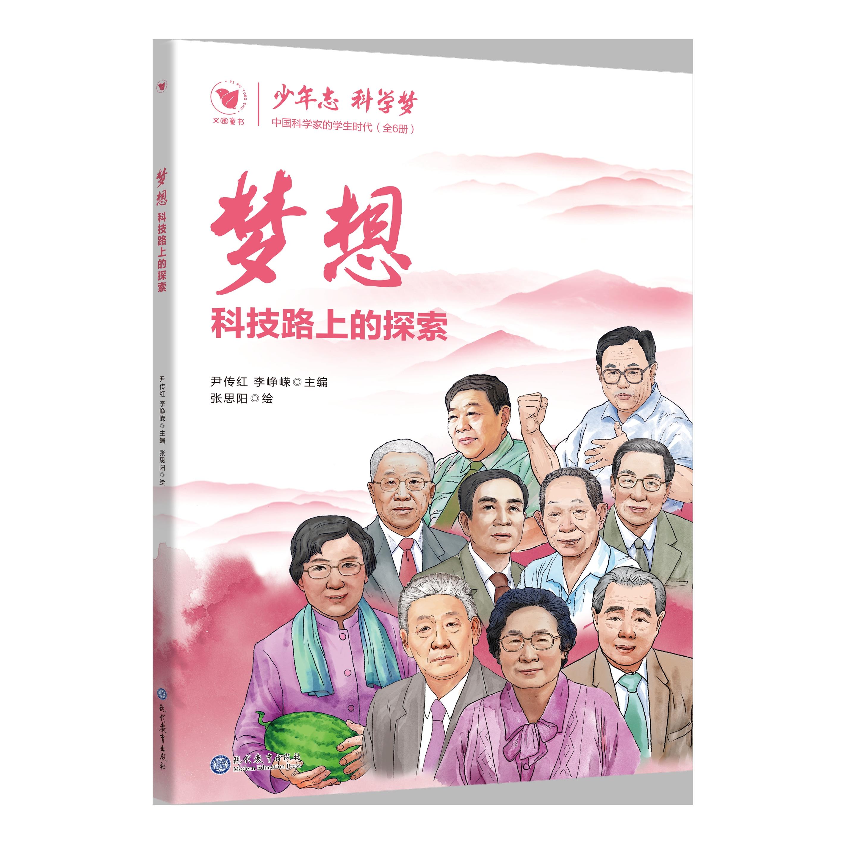 【可开票全新正版】梦想科技路上的探索著尹传红李峥嵘  绘张思阳97875106942192026-01-01现代教育出版社