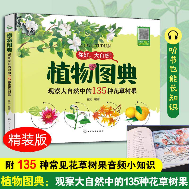 【可开票全新正版】植物图典观察大自然中的135种花草树果2026-06-01童心 编著9787122503732化学工业出版社