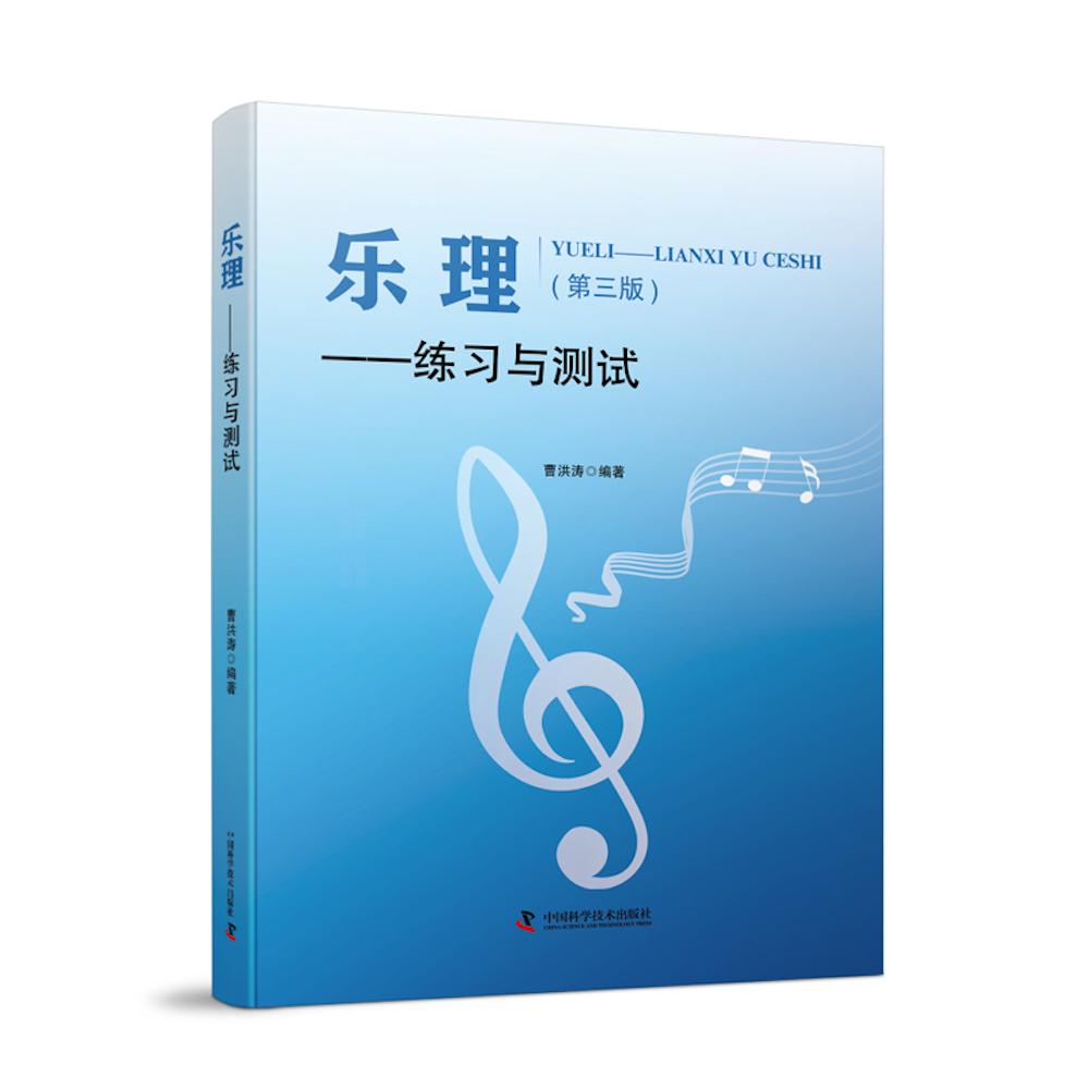 【可开票全新正版】乐理 练习与测试 第三版 乐理学练测的实用工具书中国科学技术出版社曹洪涛97875236154472025-09-05