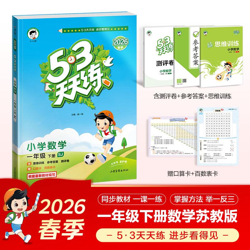 【可开票全新正版】2026春季53天天练小学数学一年级下册SJ苏教版五三天天练53天天练53天天练53天天练学霸培优学霸提优山东画报出