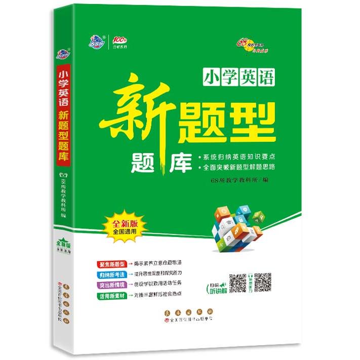 【可开票全新正版】新题型题库 英语9787544579094长春出版社2025-06-0168所教学教科所