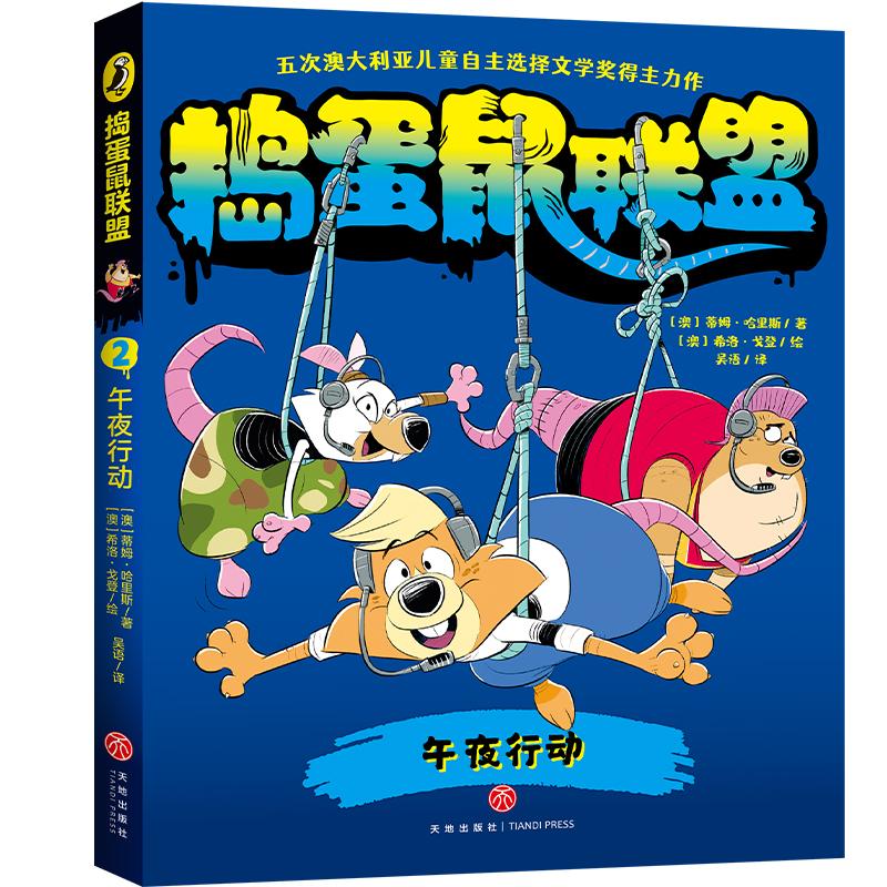 【可开票全新正版】午夜行动（五次澳大利亚儿童自主选择文学奖得主力作畅游奇鼠世界乐享惊奇冒险培养逆向思维）9787545589900天