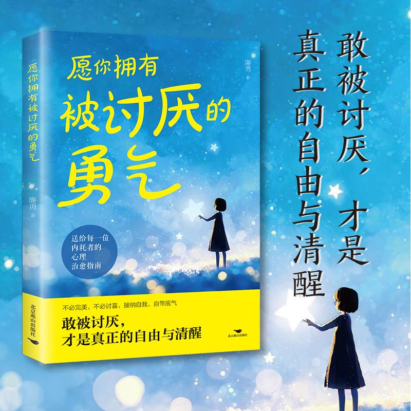 【可开票全新正版】愿你拥有被讨厌的勇气 你就是脸皮太薄被拒绝的勇气人生哲理哲学励志书籍 畅销书排行9787540272722廉勇北京燕